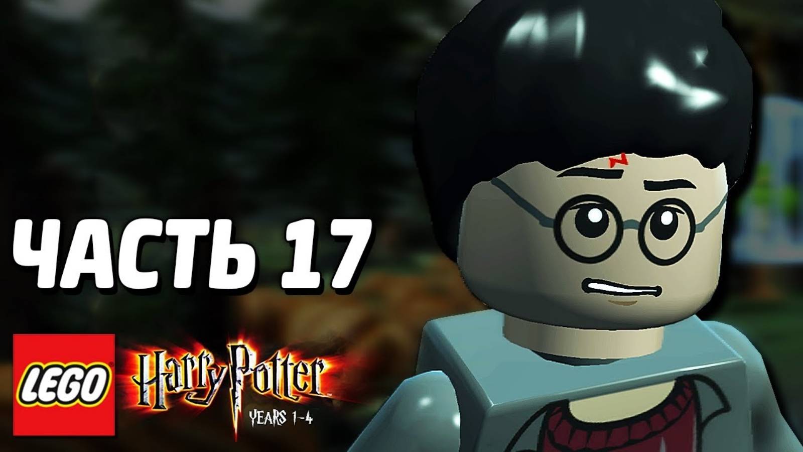 LEGO Harry Potter: Years 1-4 Прохождение - Часть 17 - МАХОВИК ВРЕМЕНИ (без комментариев ) смотреть онлайн