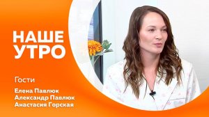 НАШЕ УТРО 23.10.25