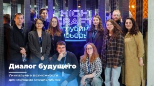 ДИАЛОГ БУДУЩЕГО