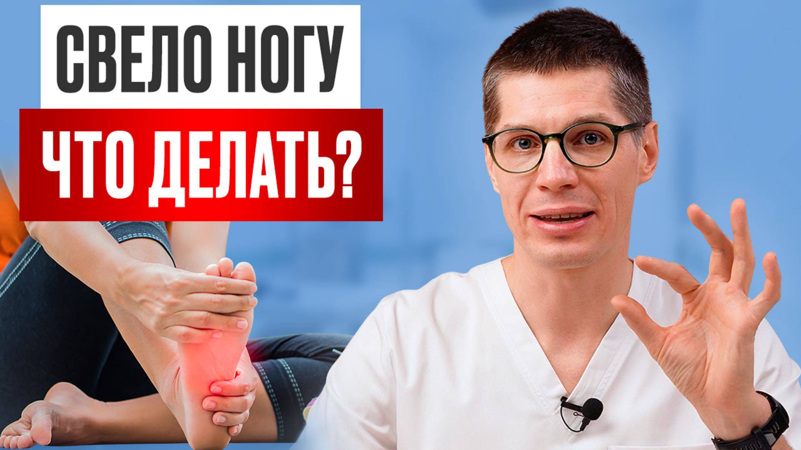 Судороги в ногах УЙДУТ НАВСЕГДА, если соблюдать ЭТИ правила! Что делать, если сводит ноги по ночам?