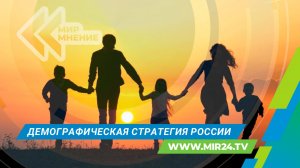 Как в России реализуется демографическая и семейная политика?