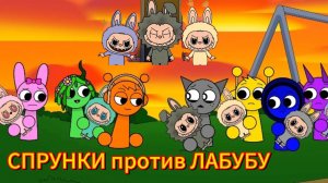 СПРУНКИ против ЛАБУБУ! РУССКИЙ ДУБЛЯЖ МУЛЬТФИЛЬМЫ НА РУССКОМ !!!