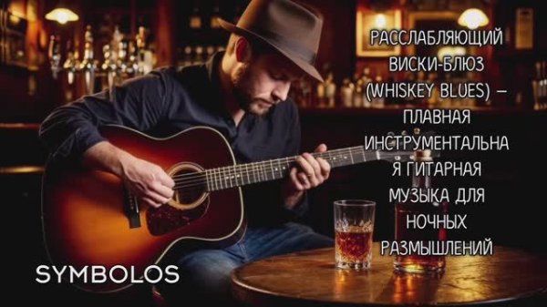 Расслабляющий виски-блюз (Whiskey Blues) — плавная инструментальная гитарная музыка