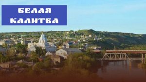 Город Белая Калитва