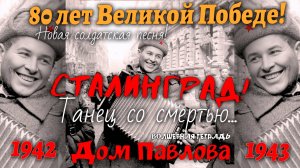 Волшебная тетрадь. «Дом Павлова». Сталинград.  Новая солдатская песня.  9 мая.  День Победы.