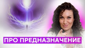 Предназначение: почему Вселенная закрывает перед тобой все двери | Екатерина Прохорцева