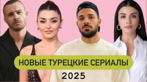 ТОП-7 новых турецких сериалов 2025 года