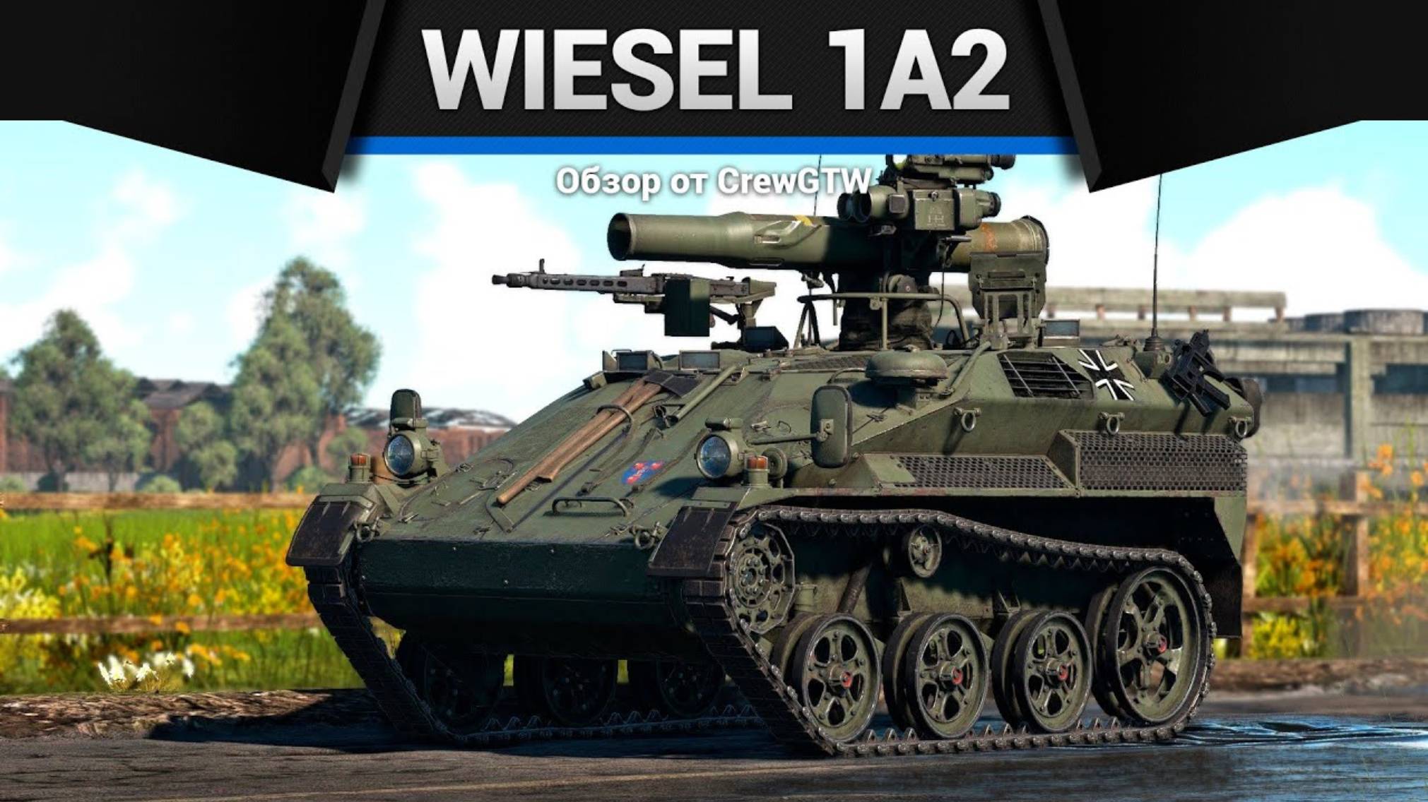 МЕЛКАЯ МЕРЗОТИНА — Wiesel 1A2 в War Thunder | CrewGTW, Крюга