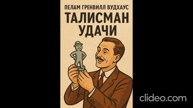 Пелам Гренвилл Вудхаус " Талисман удачи " смотреть онлайн
