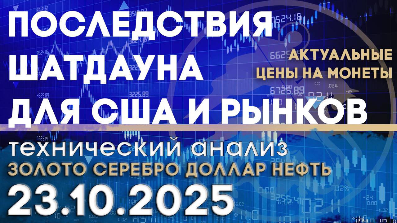 Последствия шатдауна для США и рынков. Анализ рынка золота, серебра, нефти, доллара 23.10.2025 г смотреть онлайн