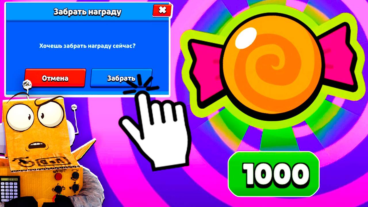 😱ЗАБРАЛ 1000 КОНФЕТ БЕСПЛАТНО! СЛОМАНОЕ ИСПАТЫНИЕ ТИКА в BRAWL STARS смотреть онлайн