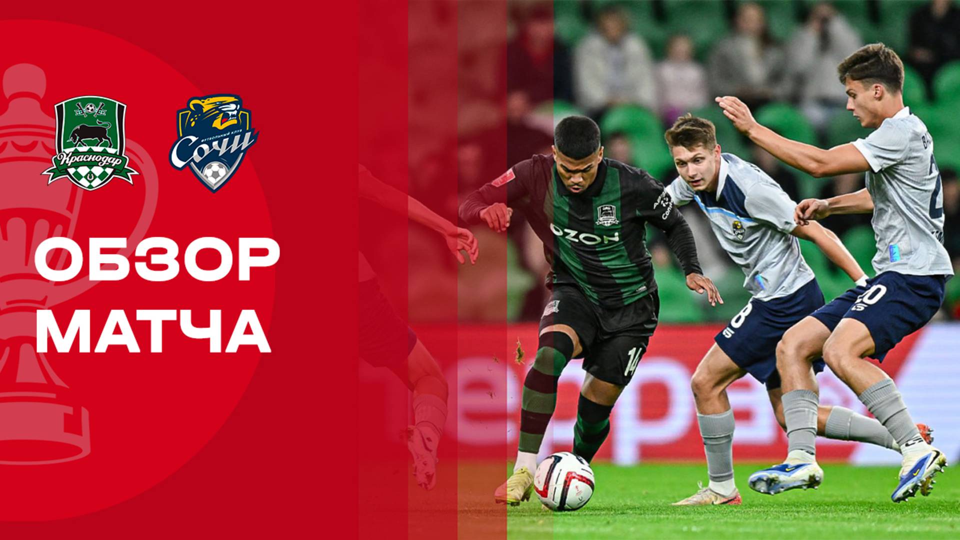 Краснодар - Сочи. Обзор матча FONBET Кубка России 23.10.2025 смотреть онлайн