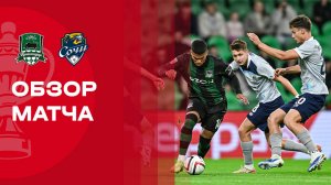 Краснодар - Сочи. Обзор матча FONBET Кубка России 23.10.2025