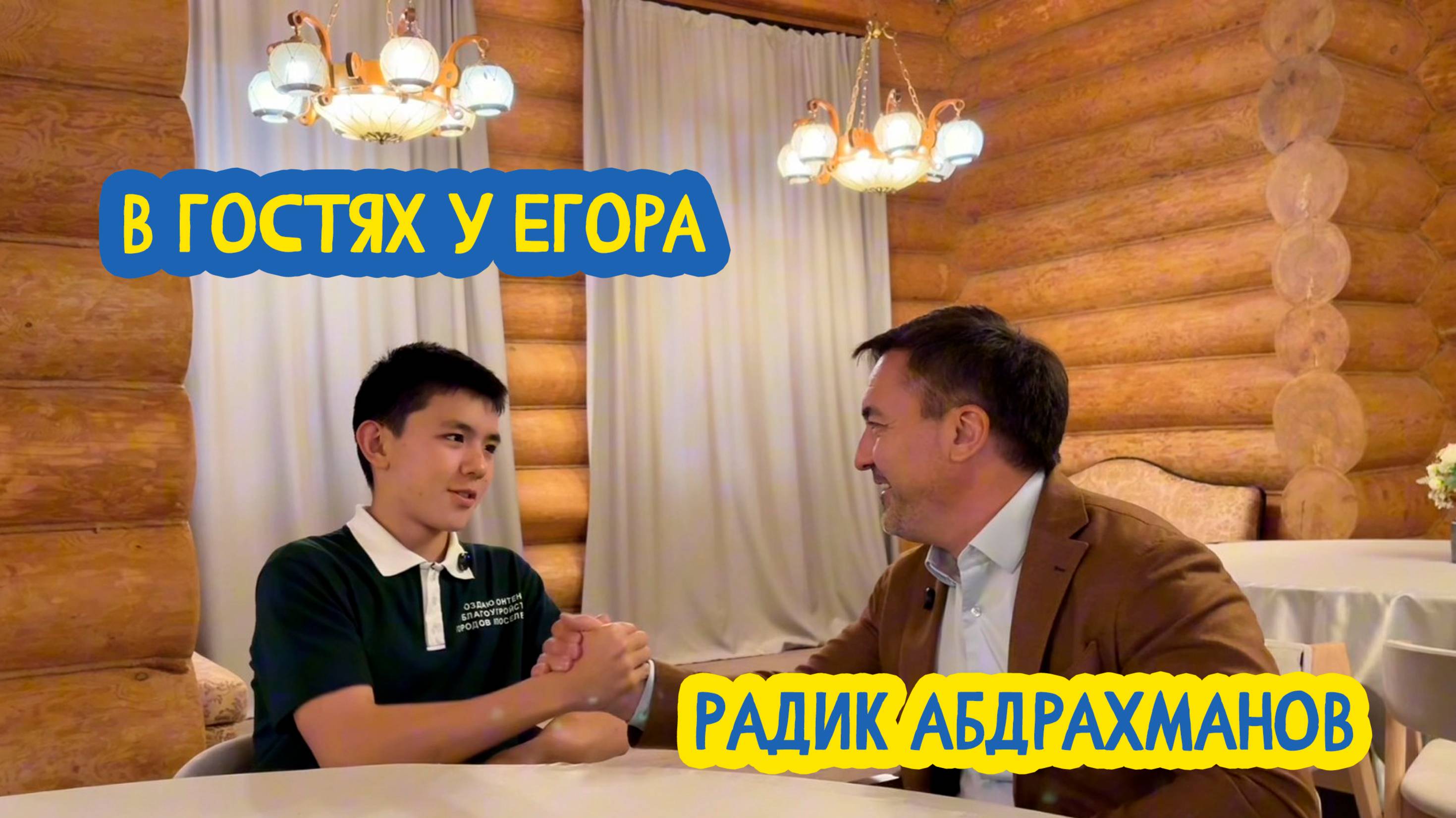 🏡 В гостях у Егора. Руководитель проект «Туган Авылым» Радик Абдрахманов. 89 выпуск. 24.10.2025 смотреть онлайн