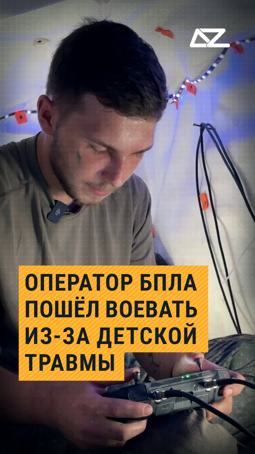 Оператор БПЛА пошёл воевать из-за детской травмы смотреть онлайн