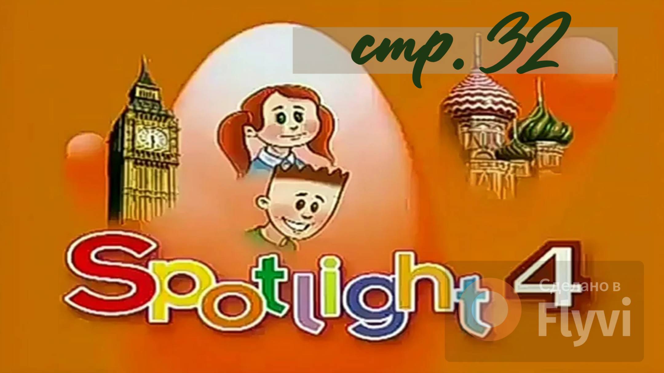 Урок №18 по учебнику английского языка за 4 класс Spotlight 4 Module 2 (стр.32) 4b смотреть онлайн