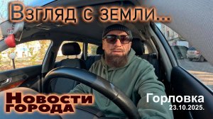 Новости Горловки, снято одним кадром без монтажа...23.10.2025.