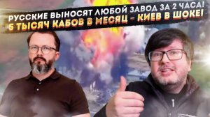 РФ «вынесет» за 2 часа любой завод в Незалежной! Киев воет от ужаса – 5 тысяч КАБов в месяц!