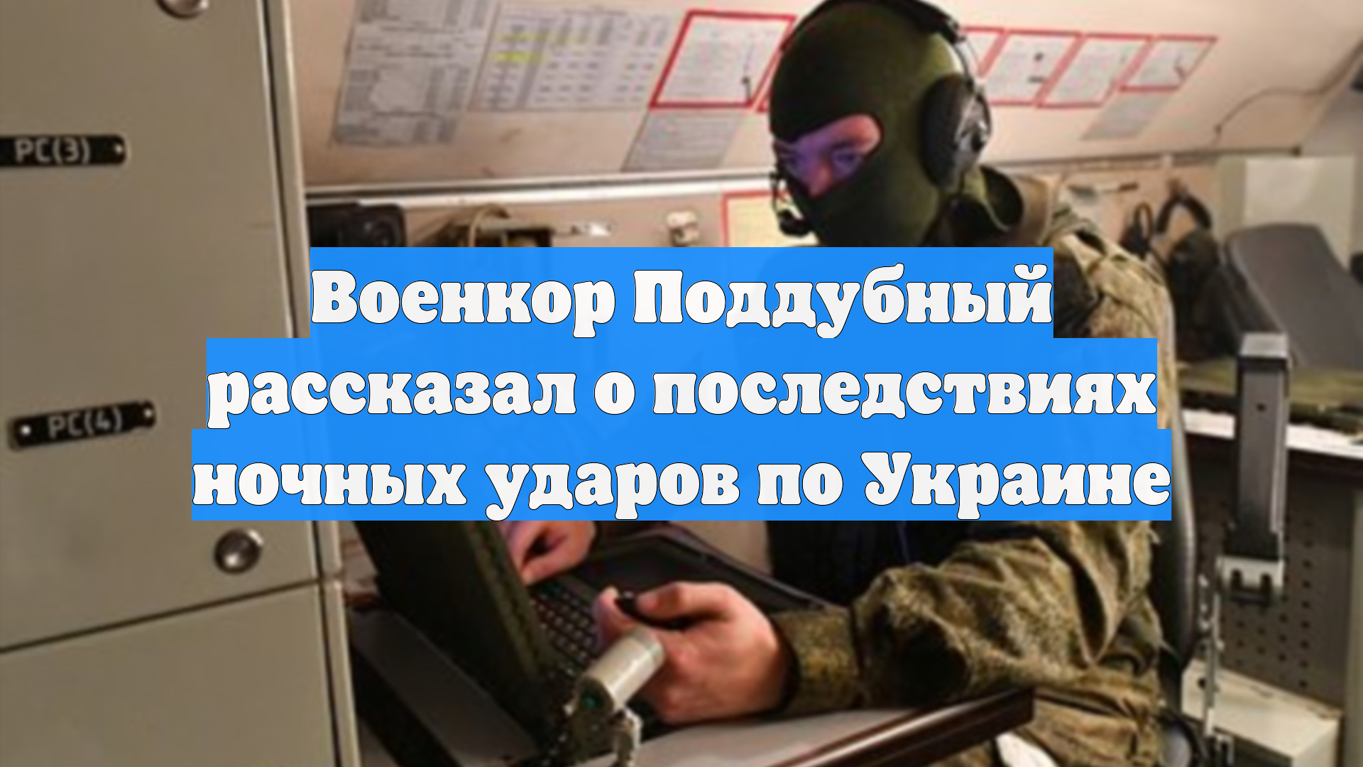 Военкор Поддубный рассказал о последствиях ночных ударов по Украине