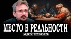 Путь для себя, или Гении исчезают полностью | Андрей Школьников (23.10.2025)