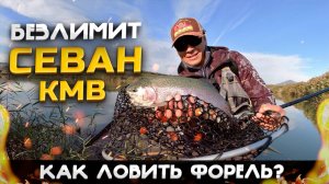 КАК ЛОВИТЬ ФОРЕЛЬ? Ловля форели на "БЕЗЛИМИТЕ" Севан КМВ#fishing26
