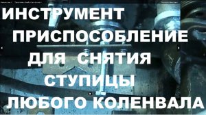 Съемник, приспособление (оснастка) для снятия ступицы коленвала 405, 406, 409 и любых моторов
