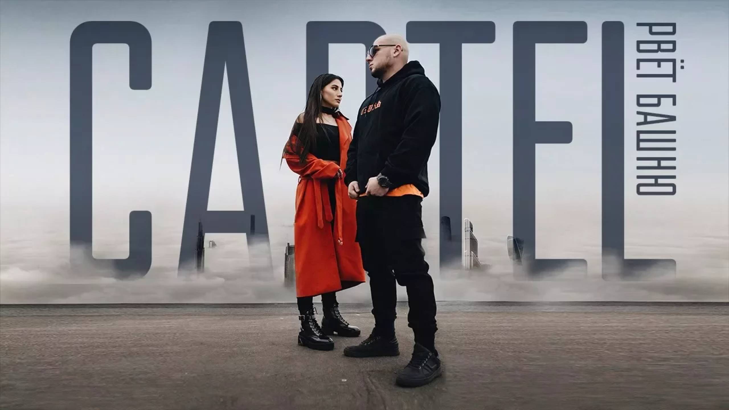 CARTEL - РВЁТ БАШНЮ смотреть онлайн