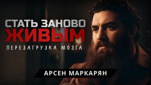 Как вернуть себе силу жить. Арсен Маркарян
