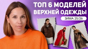 ЧТО НОСИТЬ ЗИМОЙ? Верхняя одежда осень/зима 25-26. База, тренды и устаревшие модели