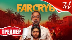 Трейлер игры ➤ Far Cry 6