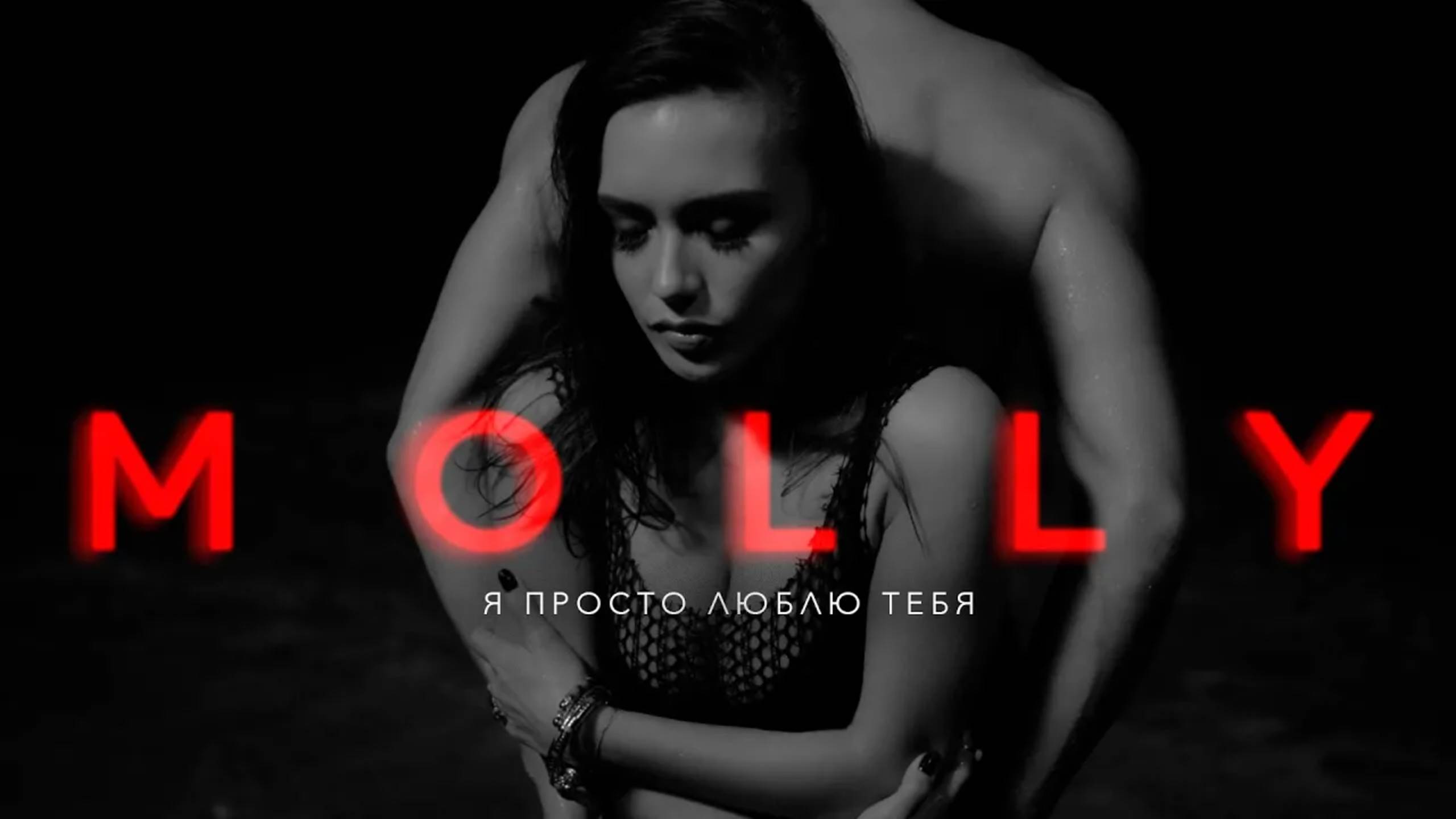 MOLLY – Я ПРОСТО ЛЮБЛЮ ТЕБЯ смотреть онлайн