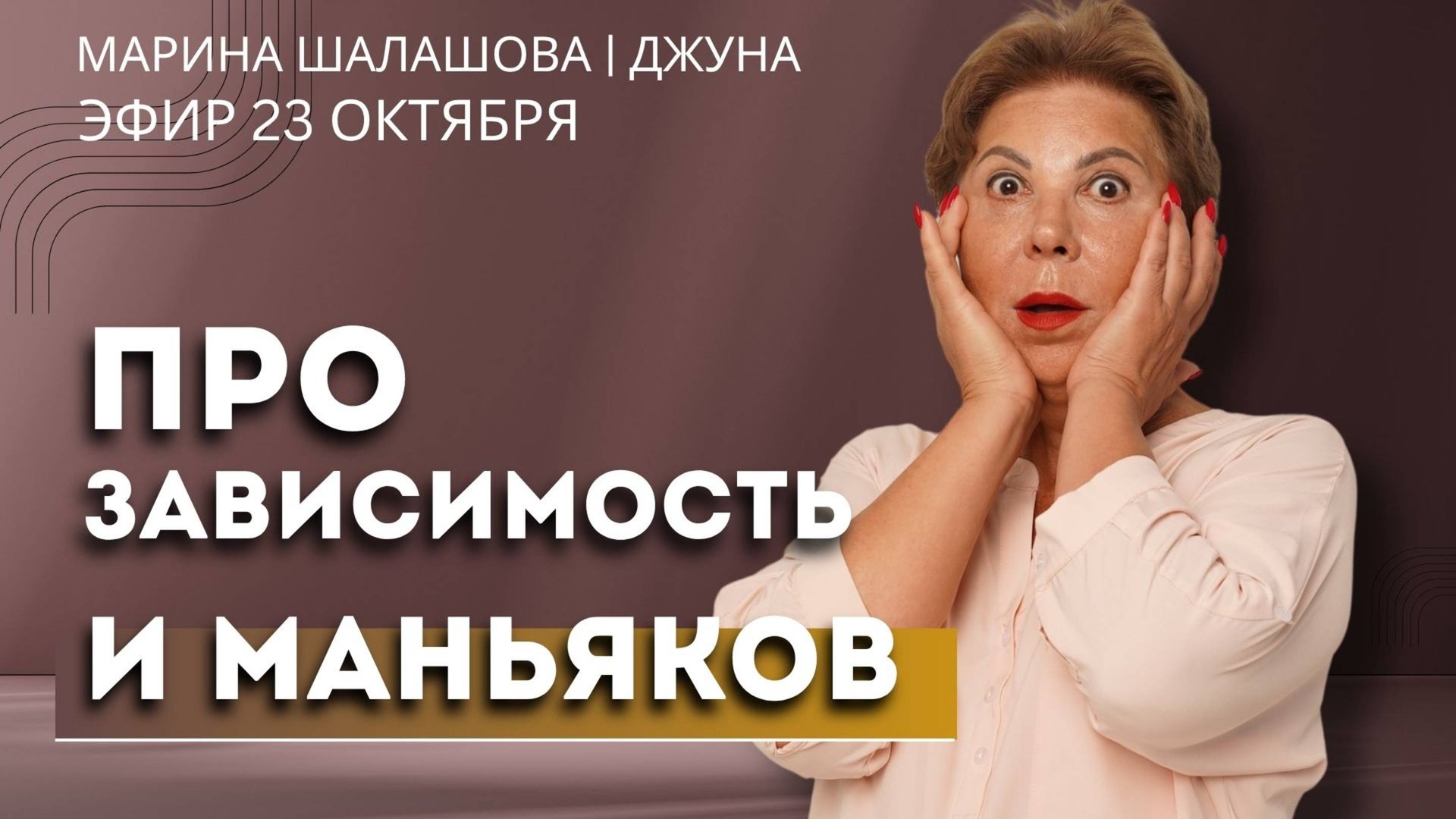 Про зависимость и маньяков. Рубрика вопрос-ответ.