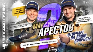 Максим Арестов отвечает на ваши вопросы