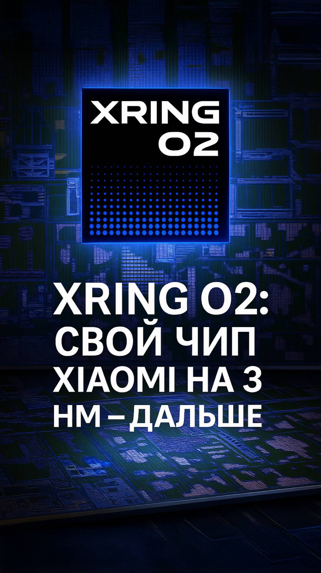 Как Xiaomi строит экосистему чипов: XRing сегодня и план-B с партнёрами смотреть онлайн