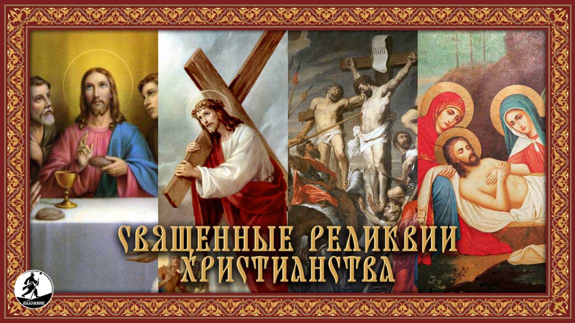 СВЯЩЕННЫЕ РЕЛИКВИИ ХРИСТИАНСТВА. Аудиокнига