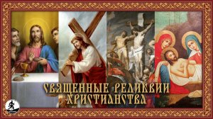 СВЯЩЕННЫЕ РЕЛИКВИИ ХРИСТИАНСТВА. Аудиокнига