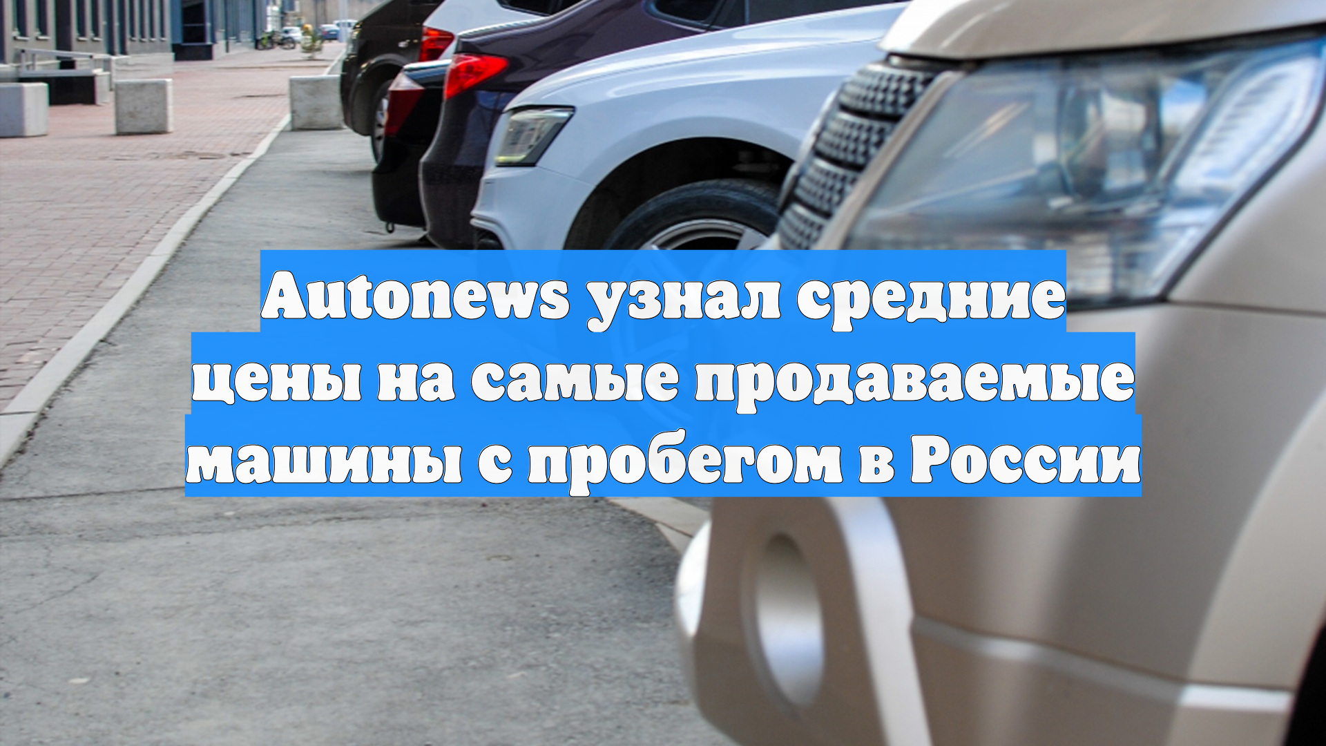 Autonews узнал средние цены на самые продаваемые машины с пробегом в России