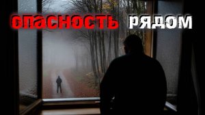 Они были рядом. Жуткие истории о незнакомцах, которые выбрали нас. Страшные истории