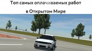 Топ самых оплачиваемых работ в игре Oткрытый Мир