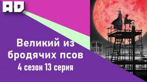13 серия | Великий из бродячих псов 4 | Bungou Stray Dogs Season 4 [Amazing Dubbing]