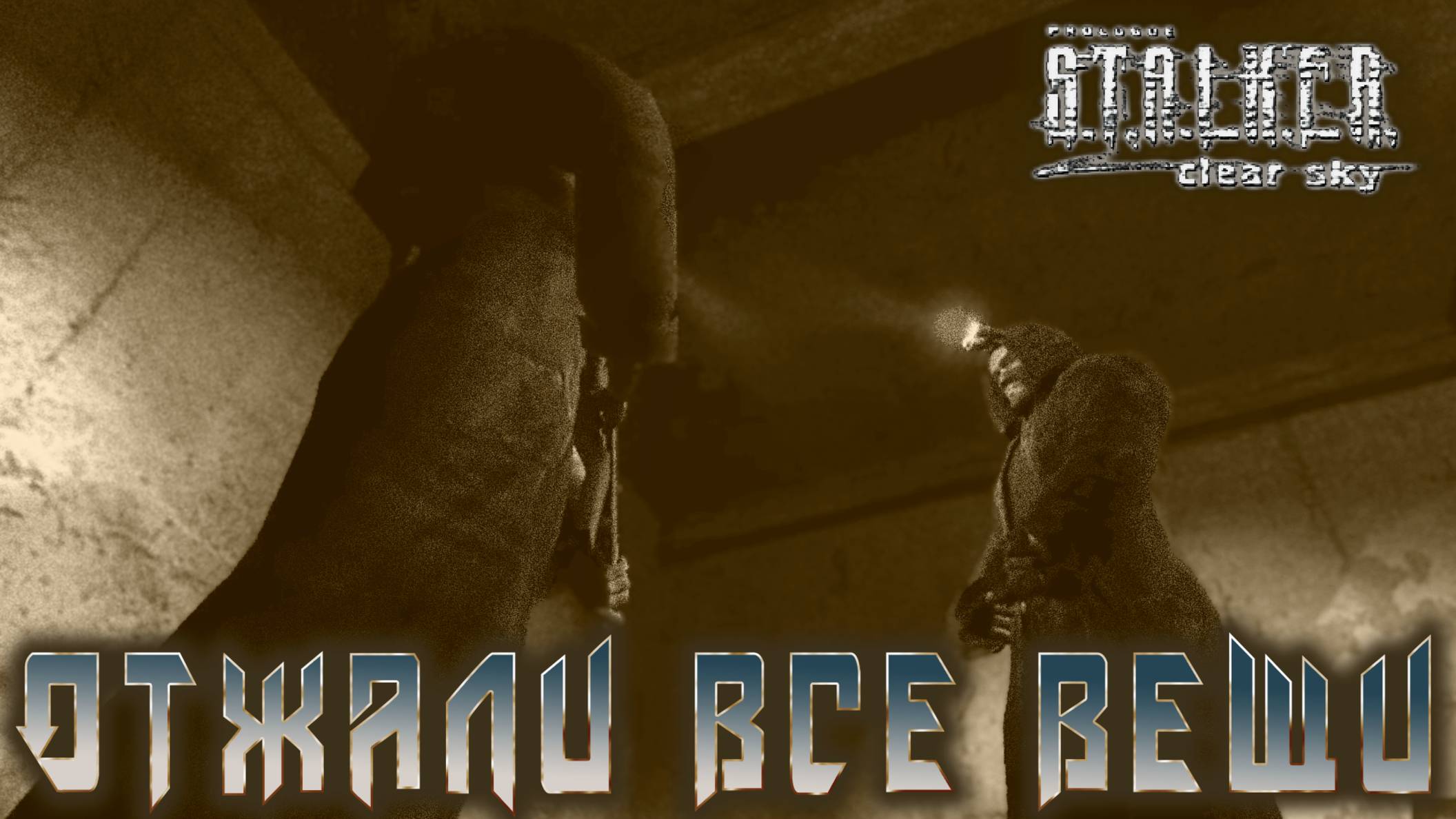 S.T.A.L.K.E.R. Чистое небо - Ищим кидалу   #7