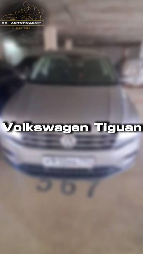 Проверили для клиента Volkswagen Tiguan