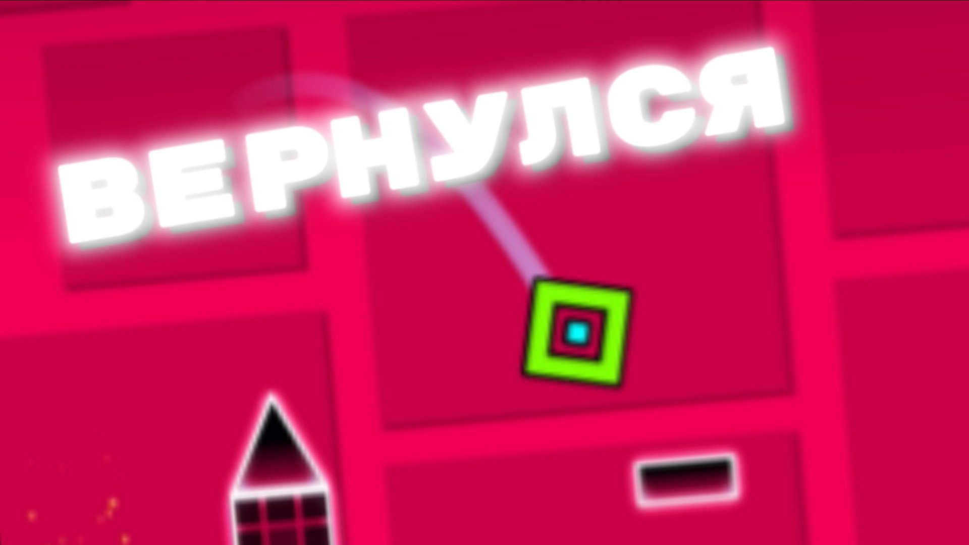 ВЕРНУЛСЯ В GEOMETRY DASH! Продолжать? смотреть онлайн