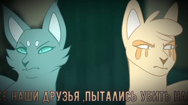 коты воители/гладкоусая/Zombie Song/есть в лайке