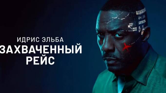 Захваченный рейс 2023 сериал 2 сезона - Трейлер смотреть онлайн