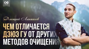 Чем отличается Дзюэ Гу от других методов очищения голодания