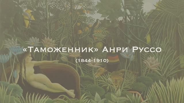 "Таможенник" Анри Руссо смотреть онлайн