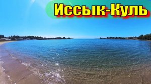 Иссык-Куль