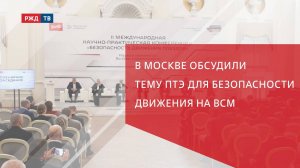 В Москве обсудили тему ПТЭ для безопасности движения на ВСМ