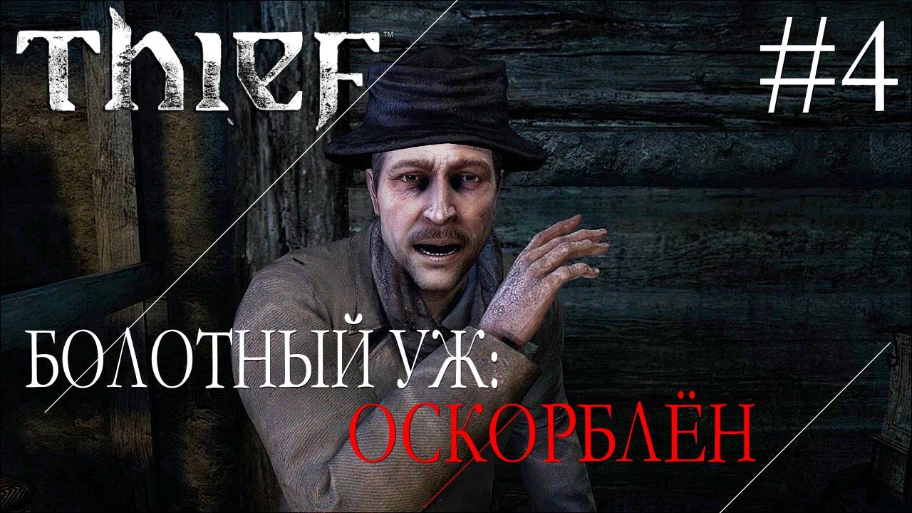 Thief #4 БОЛОТНЫЙ УЖ: ОСКОРБЛЁН смотреть онлайн